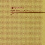 وحده الوجود بقرائتی ابن عربی و مایستر ایکهارت