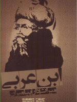 ابن عربی،میراثدار پیامبران