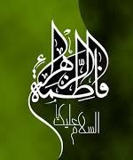السلام علیک یا فاطمه الزهرا