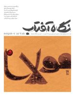 نگاه آفتاب