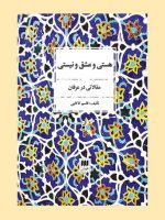 هستی و عشق و نیستی